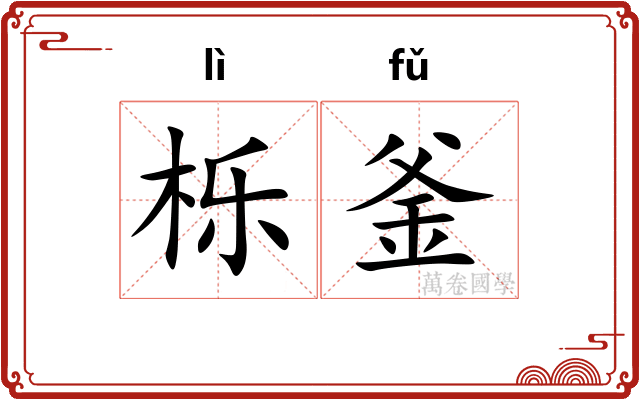 栎釜