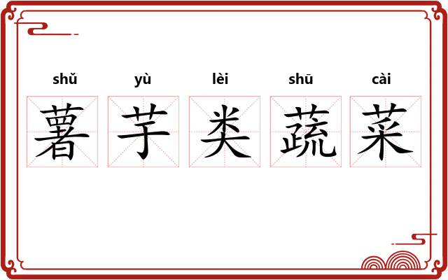 薯芋类蔬菜