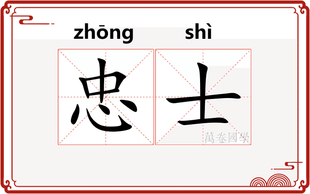 忠士