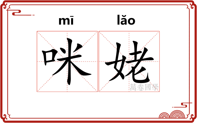 咪姥