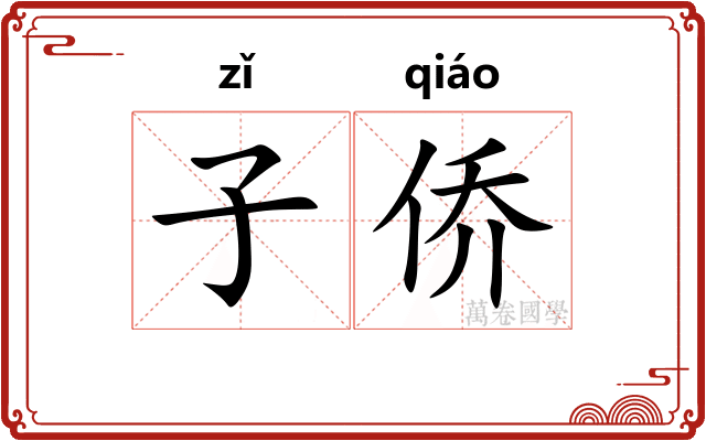 子侨