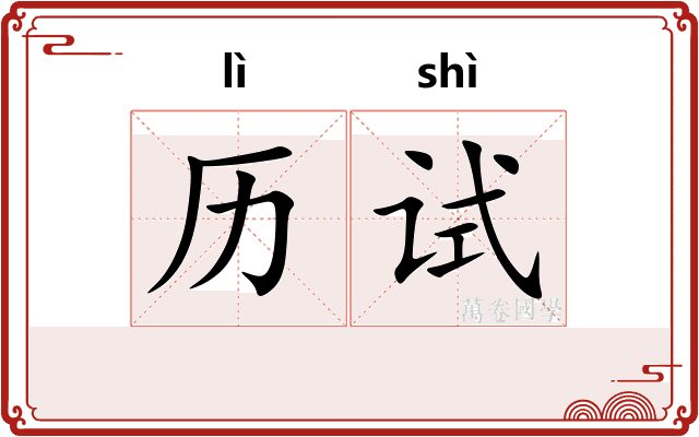 历试