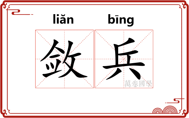 敛兵