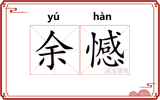 余憾
