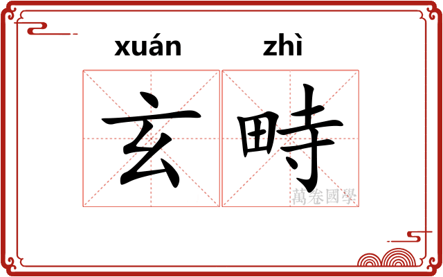 玄畤