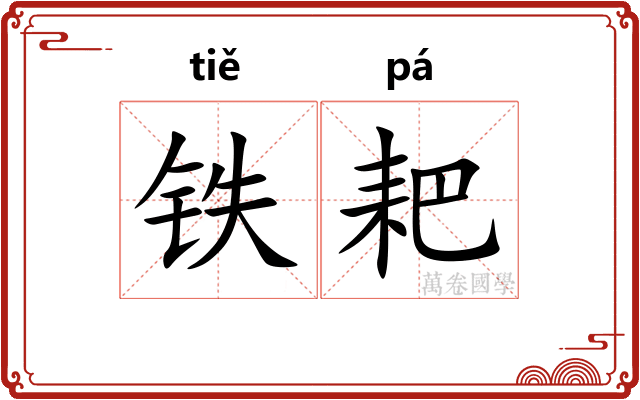 铁耙