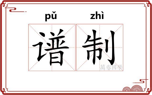 谱制