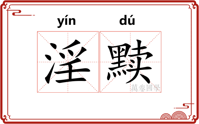 淫黩