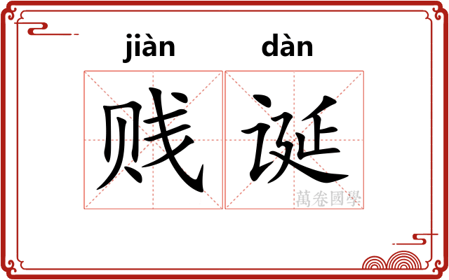 贱诞