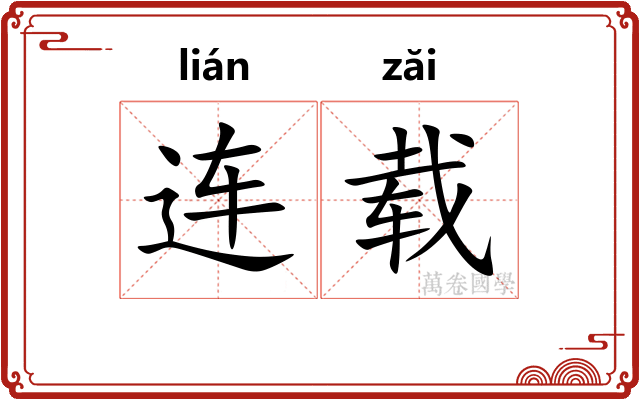 连载