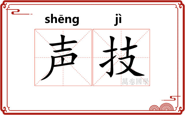 声技