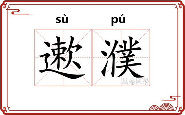 遬濮