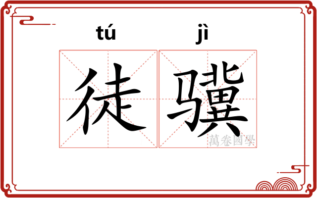 徒骥