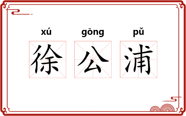 徐公浦