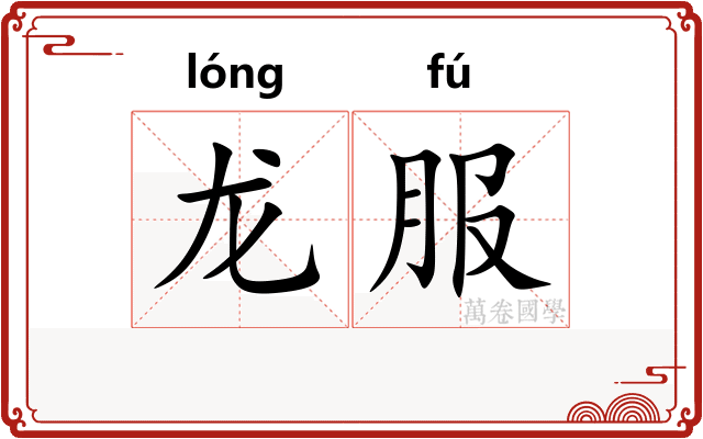龙服