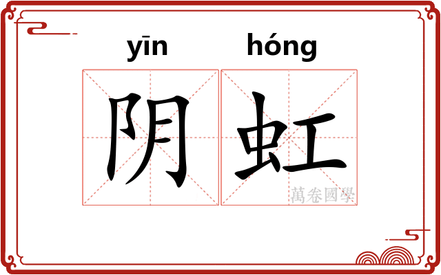 阴虹