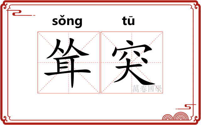 耸突