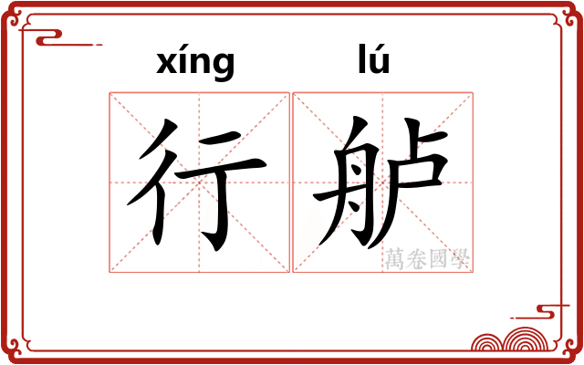 行舻
