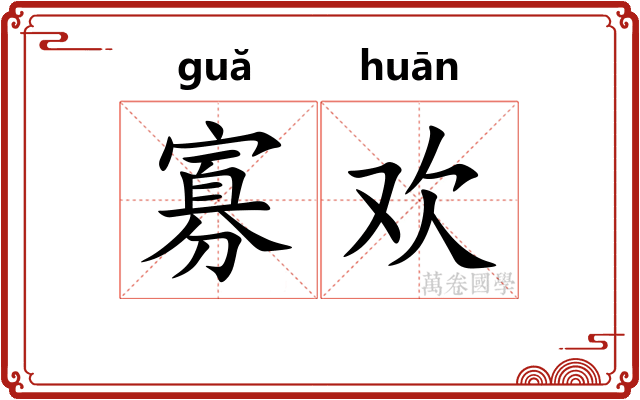 寡欢