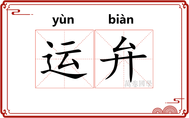 运弁