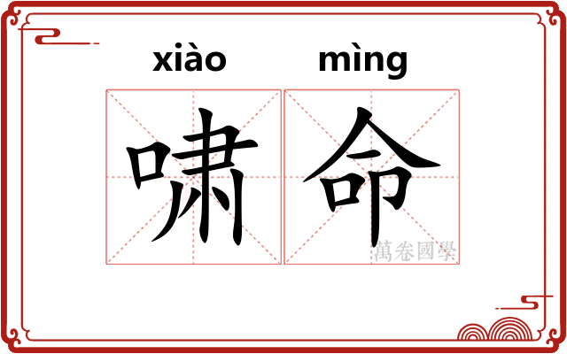 啸命