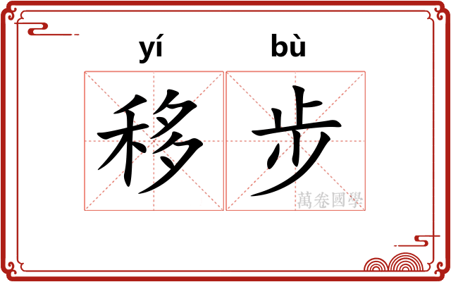 移步