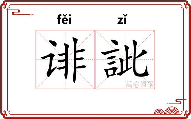 诽訿