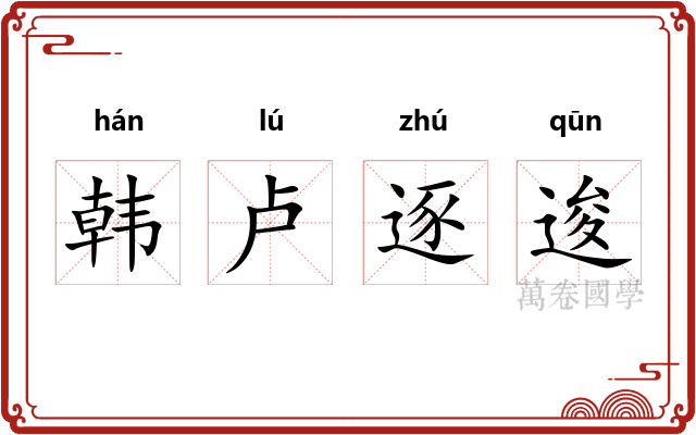 韩卢逐逡