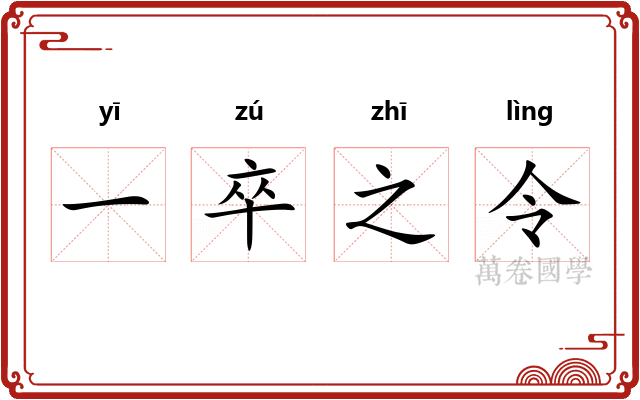 一卒之令