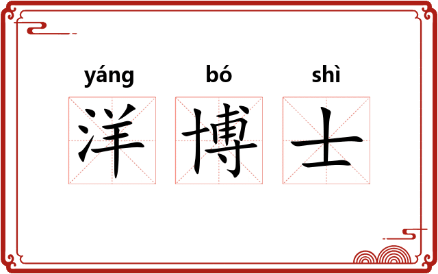 洋博士