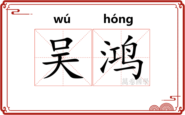 吴鸿
