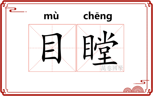 目瞠