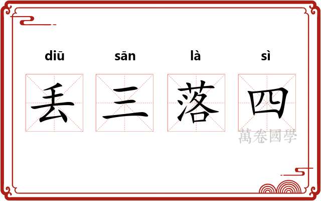 丢三落四