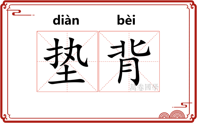 垫背