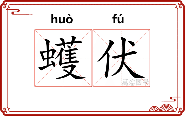 蠖伏