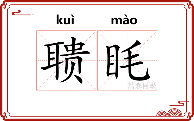聩眊