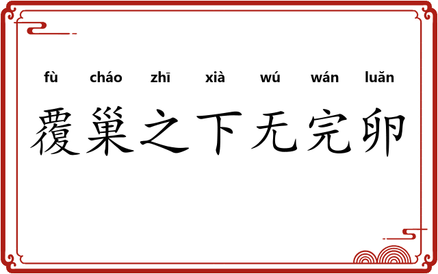覆巢之下无完卵 覆巢之下无完卵