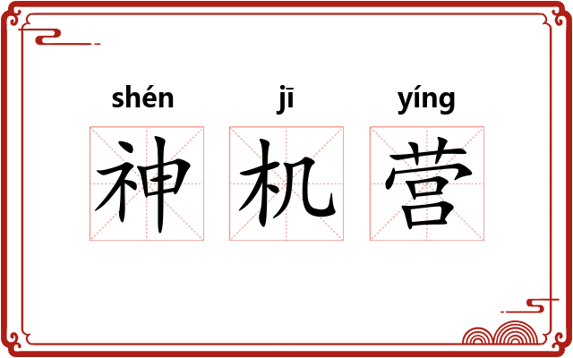 神机营 神机营