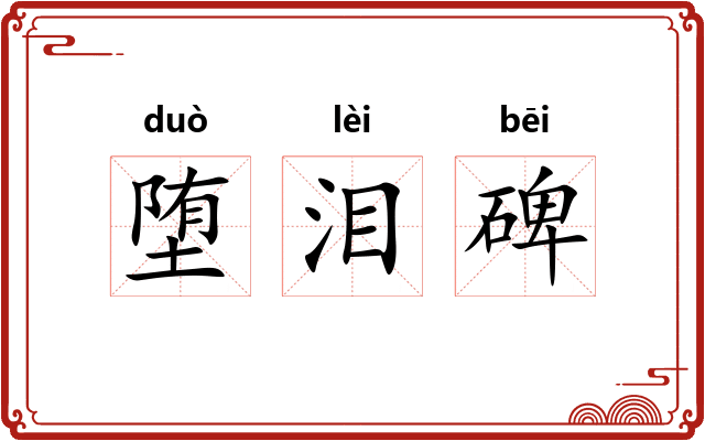 堕泪碑 堕泪碑