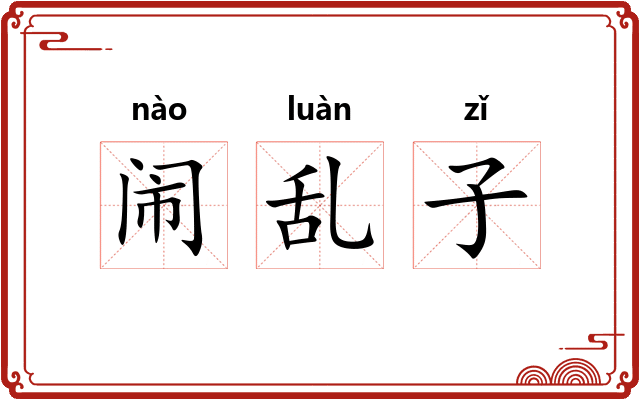 闹乱子
