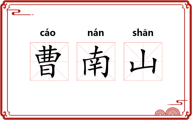 曹南山