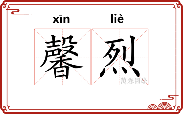馨烈