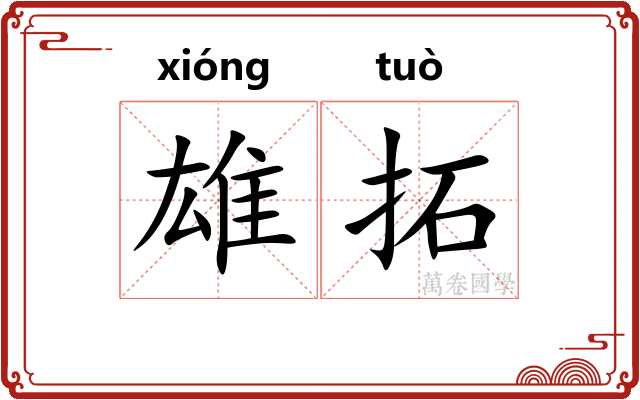 雄拓 雄拓