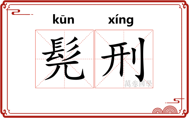 髡刑
