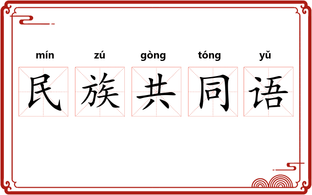 民族共同语