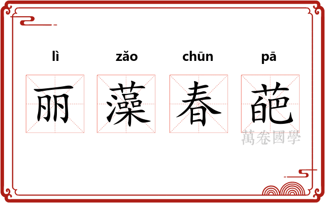 丽藻春葩