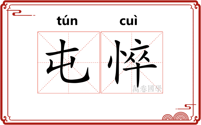 屯悴