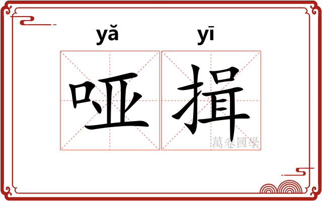 哑揖
