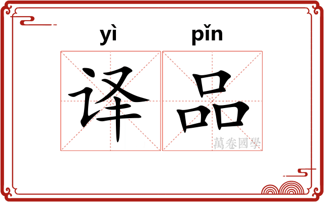 译品