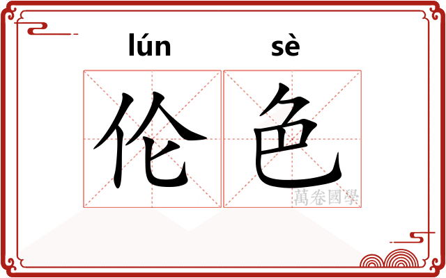伦色